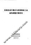 欧佩克运行模式与我国煤炭工业结构调整对策研究 封面