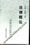 法律概论 封面