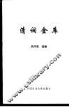 清词金库 封面