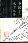 中国古代地学书录 封面