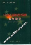 《马克思主义政治经济学原理》教学指导 封面