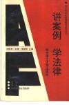 讲案例  学法律 封面