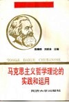 马克思主义哲学理论的实践和运用 封面