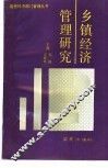 乡镇经济管理研究 封面
