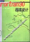 Fortran 90程序设计 封面