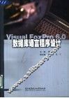 数据库语言程序设计 Visual FoxPro 6.0 封面