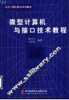 微型计算机与接口技术教程 封面