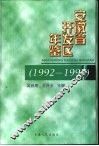 安徽省开发区年鉴  1992-1997 封面