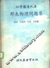 那惠物理问题集 封面