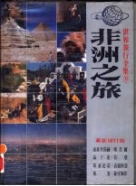 非洲之旅  南非共和国、塞昔尔、乌干达、肯亚、坦桑尼亚、衣索匹亚  埃及、象牙海岸  革新增订版 封面