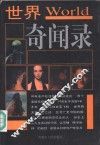 世界奇闻录  精编 封面