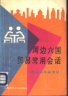 周边六国贸易常用会话  国际倒爷通用语 封面