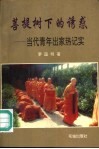 菩提树下的诱惑-当代青年出家热记实 封面