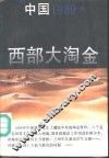 中国1989  西部大淘金 封面