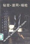 秘窟·潜网·暗枪 封面