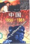中国1959-1961  三年自然灾害长篇纪实 封面