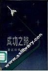 成功之路  漫话科学研究 封面