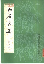 白居易集  1册 封面