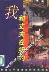 我和丈夫在纽约 封面