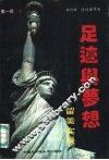 足迹与梦想  留美实录 封面