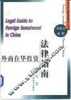 外商在华投资法律指南  中英文对照 封面
