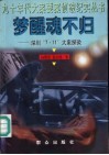 梦醒魂不归  深圳“7.11”大案探微 封面