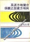 台湾地方派系与地方建设之关系 封面
