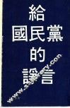 给国民党的诤言 封面