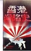 香港沦陷史 封面