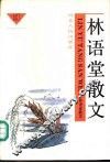 林语堂散文  3 封面