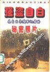 强盗自白  来自日本随军记者的秘密照片 封面