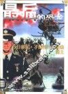最后的恐龙  今日美军：孑然独行的超级霸主 封面