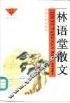 林语堂作品选  2  林语堂散文  1 封面