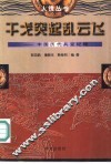 干戈突起乱云  中国历代兵变纪略 封面