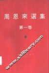 周恩来选集  第1-3卷 封面