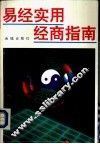 易经实用经商指南 封面