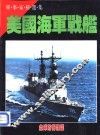 美国海军战舰 封面