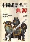 中国成语名言典源  上 封面