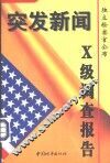 突发新闻 独立检察官公布X级调查报告 封面