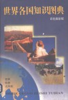 世界各国知识图典  彩色摄影版 封面