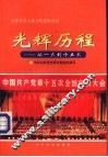 光辉历程：中国共产党一大到十五大 封面