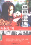 出国遭遇 封面