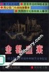 金都血案  旧上海警察系统中共地下斗争纪实 封面