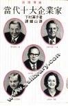 当代十大企业家 封面