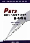 PETS全国公共英语等级考试备考教程·第1卷 电子书封面