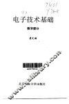 电子技术基础  数字部分 封面
