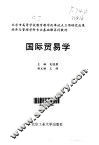 国际贸易学 封面