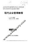 现代企业管理教程 封面