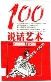 说话艺术100 封面