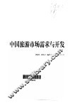 中国旅游市场需求与开发 封面